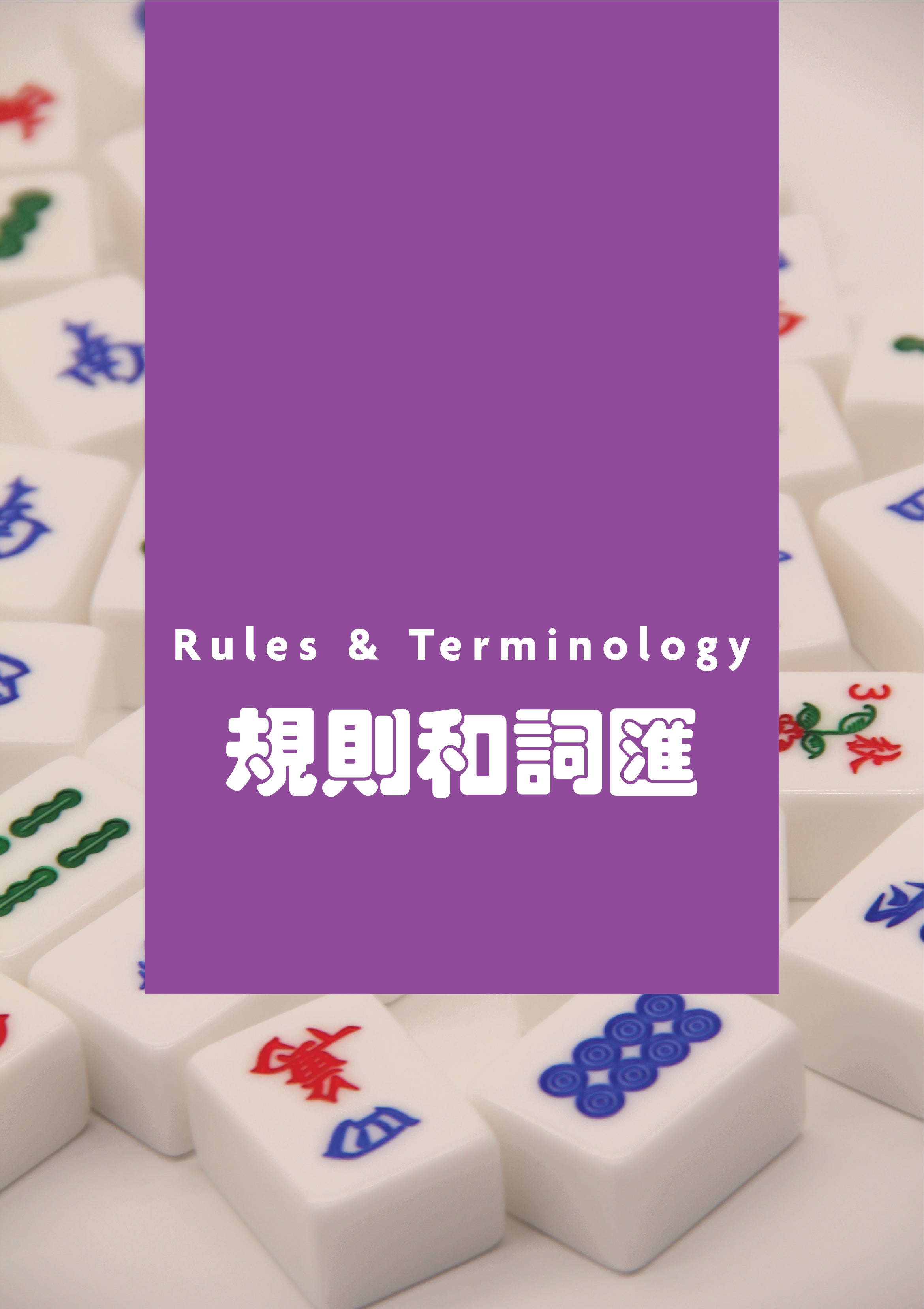Singapore Mahjong Guide Part 6: Rules & terminology